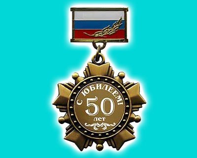 Поздравления Военному С 50 Летием