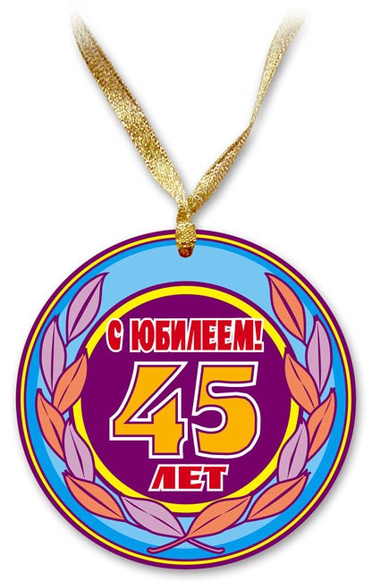Поздравления Кума 45