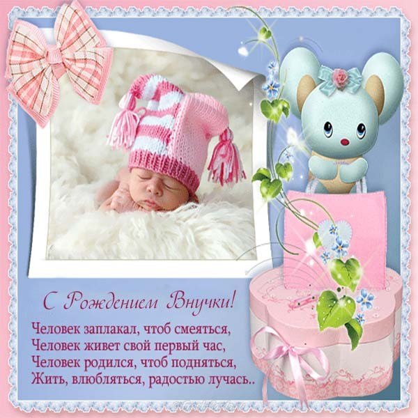 Картинки С Поздравлением Внучки Новорожденный
