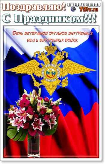 Красивые Поздравления С Днем Полиции Ветеранов