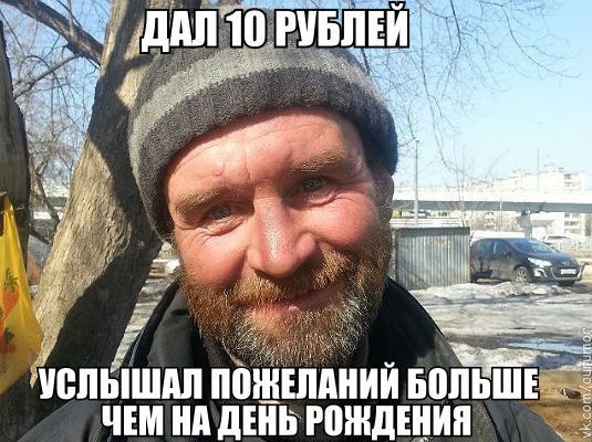 Добрый бомжатник -всегда приветлив и всего за 10 рублей!