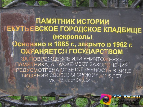 Они памятник себе воздвигли "Нерукотворный" Некрополь Тюмени