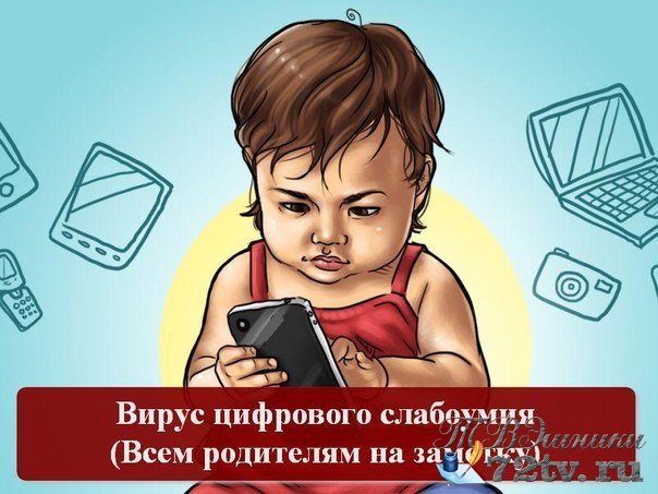 Слабоумие и гаджеты,смартфоны -Дети страдают!