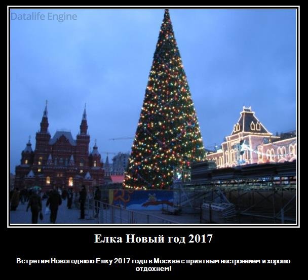 Елка в Москве - Новый 2017 год встретим и сходим Кремлевскую Елку Москвы?