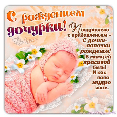Картинки "С рождением дочери" открытки - Маме и папе!