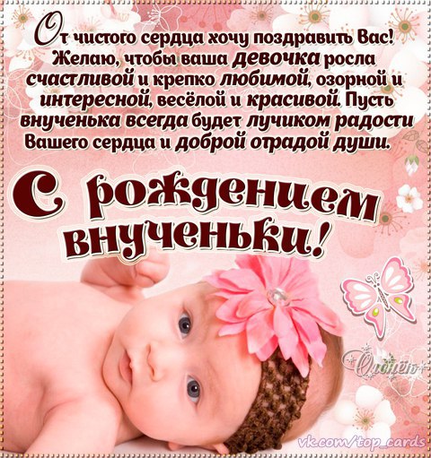 Картинки "С рождением девочки внучки" -Пожелание открытки!