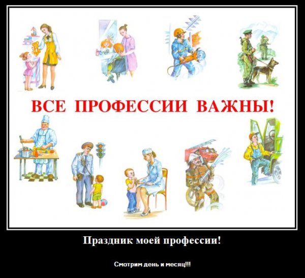 Профессиональные праздники в России - Какое число праздник вашей профессии!