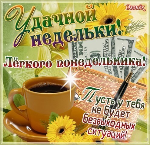 Картинки - Пожелание удачной недели и отличного настроения (2023 картинки)!  » 72tv.ru - Картинки и открытки, гифки Красивые поздравления!