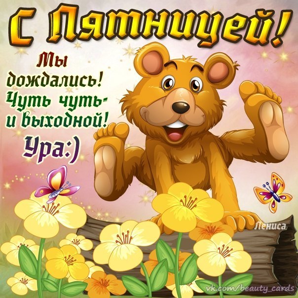 Сегодня Пятница - Красивые пожелания в пятницу (90 картинок)! » 72tv.ru -  Картинки и открытки &amp;quot;Красивые поздравления&amp;quot;!