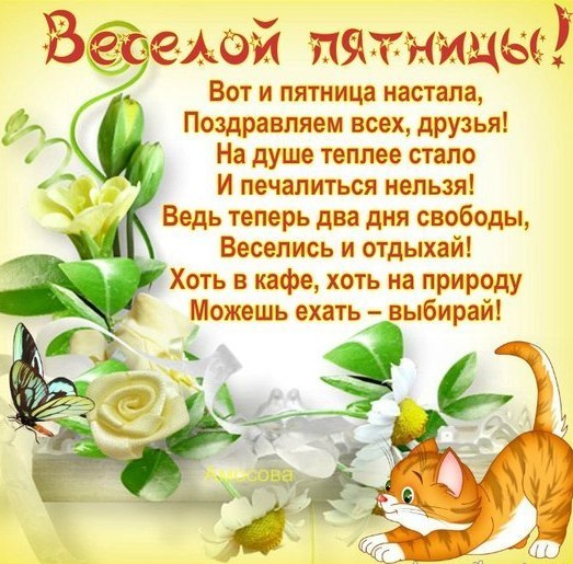Сегодня Пятница - Красивые пожелания в пятницу (90 картинок)! » 72tv.ru -  Картинки и открытки &amp;quot;Красивые поздравления&amp;quot;!