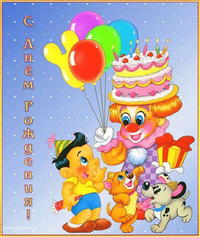 Поздравления с днем рождения ребенка 4 года открытки