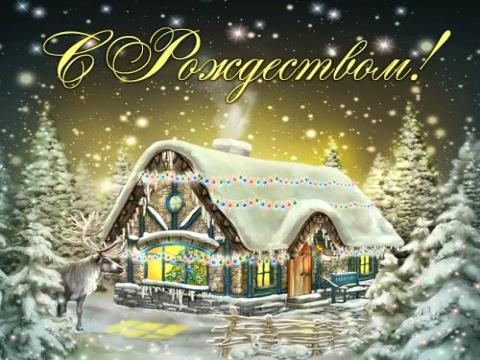 Картинки красивые - Рождество Христово 2024 (150 открыток на рождество)