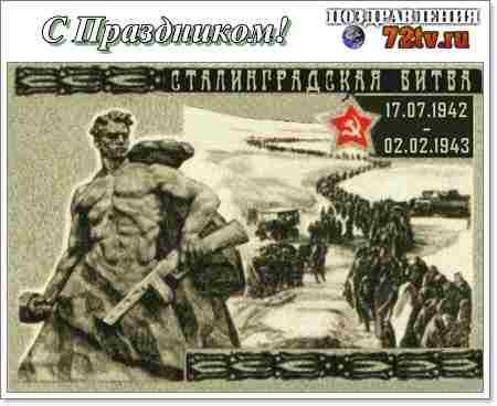 Картинки с Праздником победы 2 Февраля  в сталинградской битве!