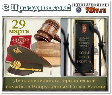 Поздравление с Днем специалиста юридической службы в Вооруженных Силах России