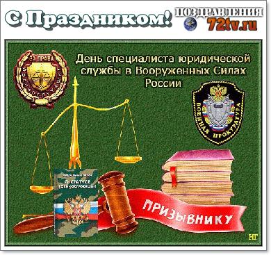 День военного юриста в россии