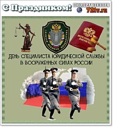 Поздравления 29 Марта - "с днем юридической службы ВС России"!