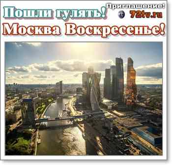 Картинки - "В Москве Воскресенье пошли на прогулку"!