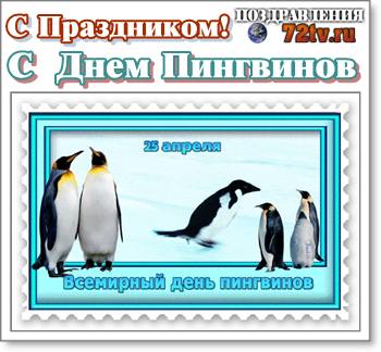1552859044_kartinka-s-dnem-pingvinov-11-