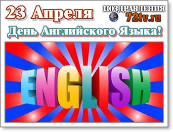 Сегодня был день на английском. Праздник день английского языка. Всемирный день английского языка 23 апреля. Открытка 23 апреля день английского языка. День английского языка 23 апреля поздравления.
