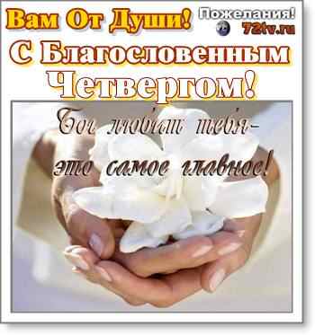 Благословенного четверга