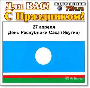 Картинки с днем республики саха якутия 27 апреля