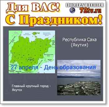 День республики саха якутия 27 апреля презентация