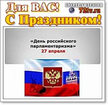 27 апреля день российского парламентаризма. С днем российского парламентаризма открытка. 27 Апреля день российского парламентаризма картинки. 27 Апреля праздник открытки.