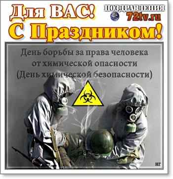 День химической безопасности презентация