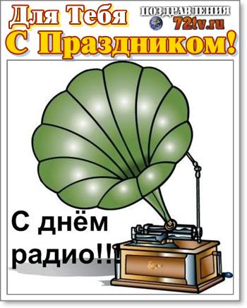 Поздравления в честь праздника 7 Мая - "С Днем радио и связи" Картинки и открытки!