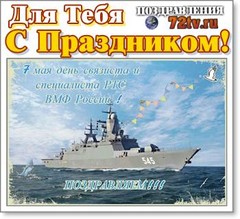 Картинки с праздником 7 мая - "С Днем Связиста и радиотехнических служб ВМФ РФ"!