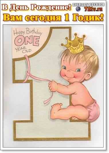1 год ребенку день рождения открытка