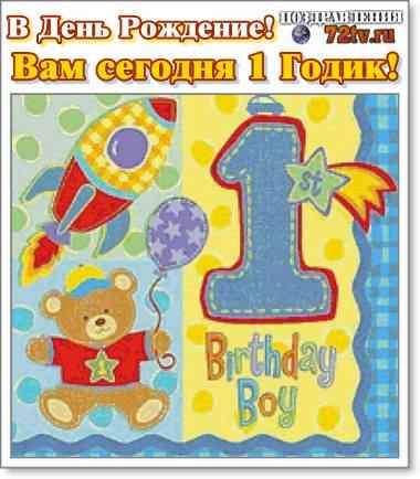 1 год ребенку день рождения открытка