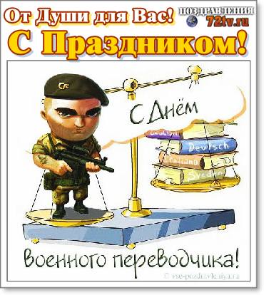 Поздравления 21 Мая - "С Днем военного переводчика в России" Открытки!