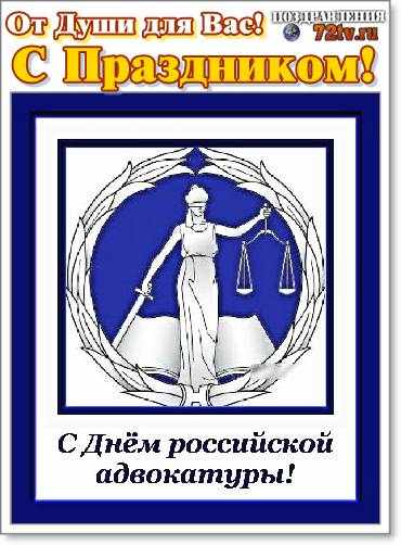 31 мая день российской адвокатуры картинки и поздравления