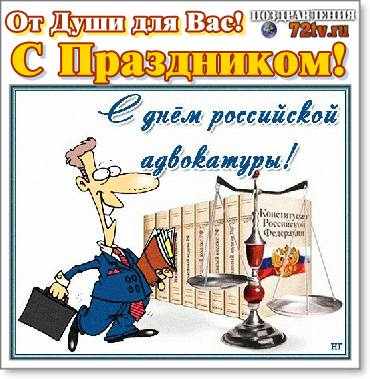 31 мая день российской адвокатуры картинки и поздравления