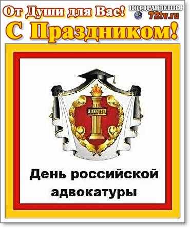 День российской адвокатуры картинки с надписями