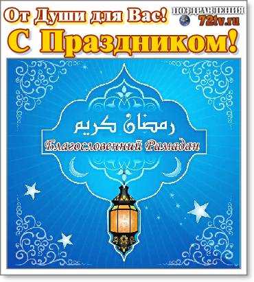 Поздравление с рамаданом на казахском. Поздравление с Рамаданом. Мусульманские открытки с пожеланиями. С благословенным праздником Рамадан. С началом праздника Рамадан.