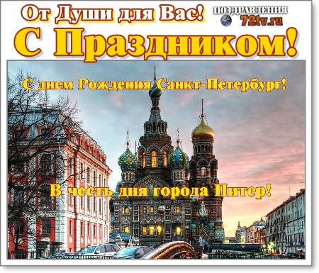 С днем города санкт петербург картинки красивые