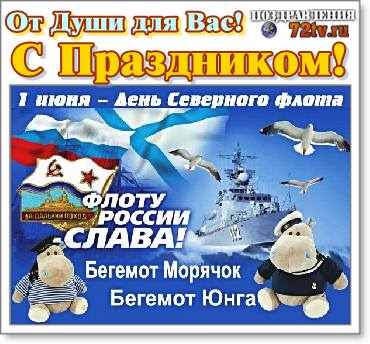 Сильные поздравления 1 Июня - "С Днем Северного флота ВМФ России" В картинках!
