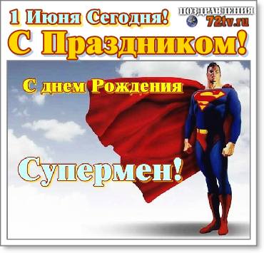 Сегодня праздник 1 Июня мы отмечаем Всемирный день рождение "Супермена"!