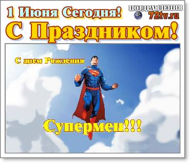 Картинки - С  Всемирным днем Супермена 1 июня  2023 фото!