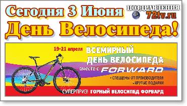 Поздравления 3 Июня - "С Всемирным днем велосипеда" В картинках"
