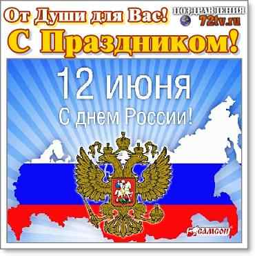 Поздравления 12 Июня - "С праздником в честь дня России" В картинках и открытках!