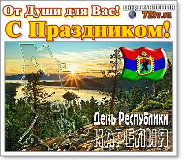 Поздравления 8 Июня "С Днем Республики Карелия" В картинках и на открытках!!