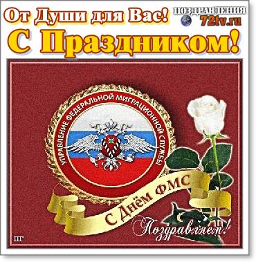 Поздравительные открытки 14 июня на день работников миграционной службы в России!