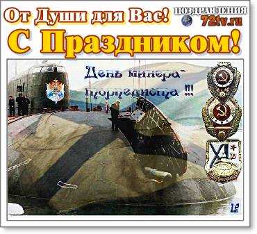Праздник 20 Июня - "С Днем специалистa минно-торпеднoй службы BMФ Pоссии"!