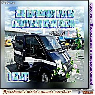 7 августа — День Службы специальной связи и информации Федеральной службы охраны России