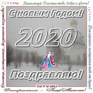 Картинка - С новым годом 2020 поздравление!