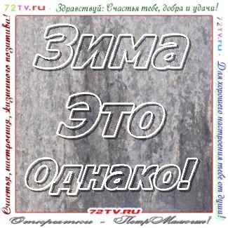 Красивые картинки для зимы и про зиму зимнюю!