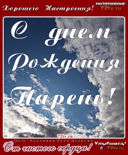 Картинки с поздравлениями - День рождение для мужчины!
